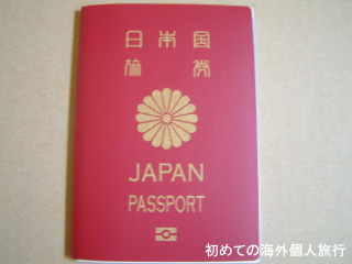 有効期間が10年の日本のパスポート