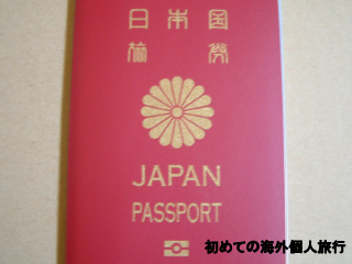 海外へ行く時に使うパスポート