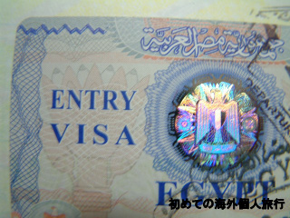 海外旅行のビザ（査証）