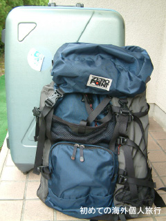 海外旅行で使うスーツケースとバックパック